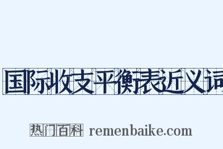 国际收支平衡表近义词是什么意思的图片